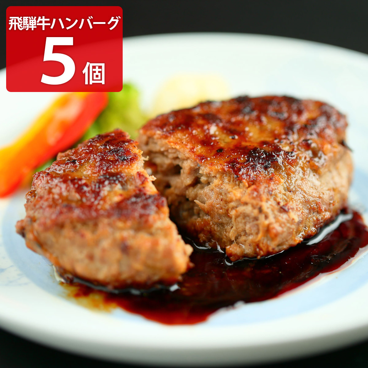 飛騨牛100% 生ハンバーグ 特選 個包装 飛騨天狗GIFU〔120g×5個〕