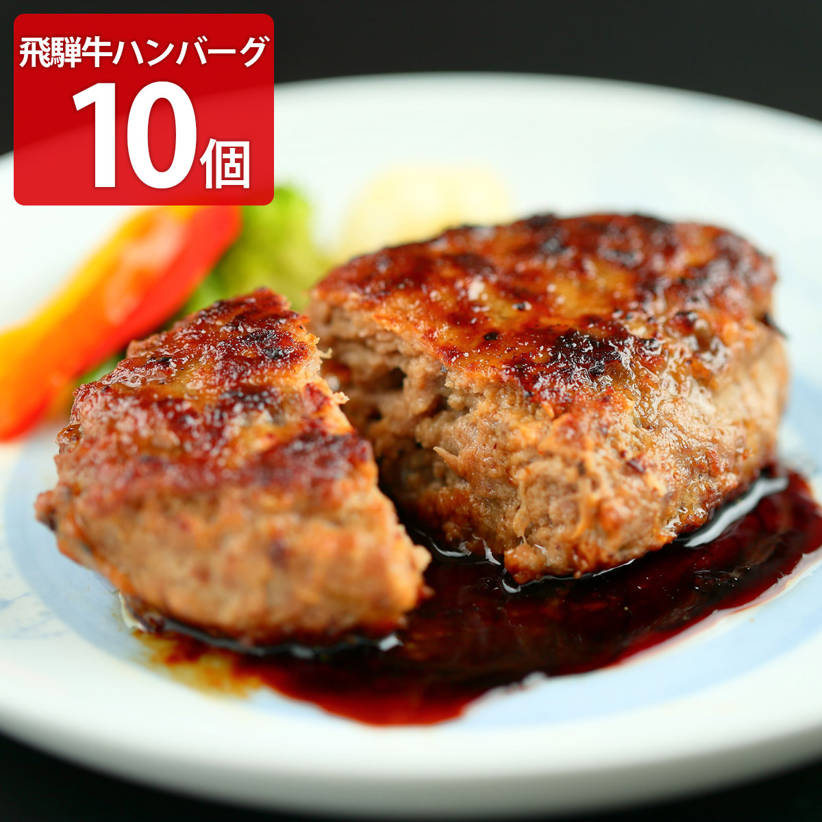 飛騨牛100% 生ハンバーグ 特選 個包装 飛騨天狗GIFU〔120g×10個〕