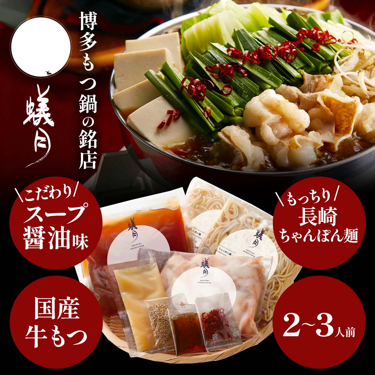 赤のもつ鍋 セット 2~3人前 醤油味 〔スープ500g、もつ300g、ちゃんぽん150g×2、調味料〕【離島 配送不可】
