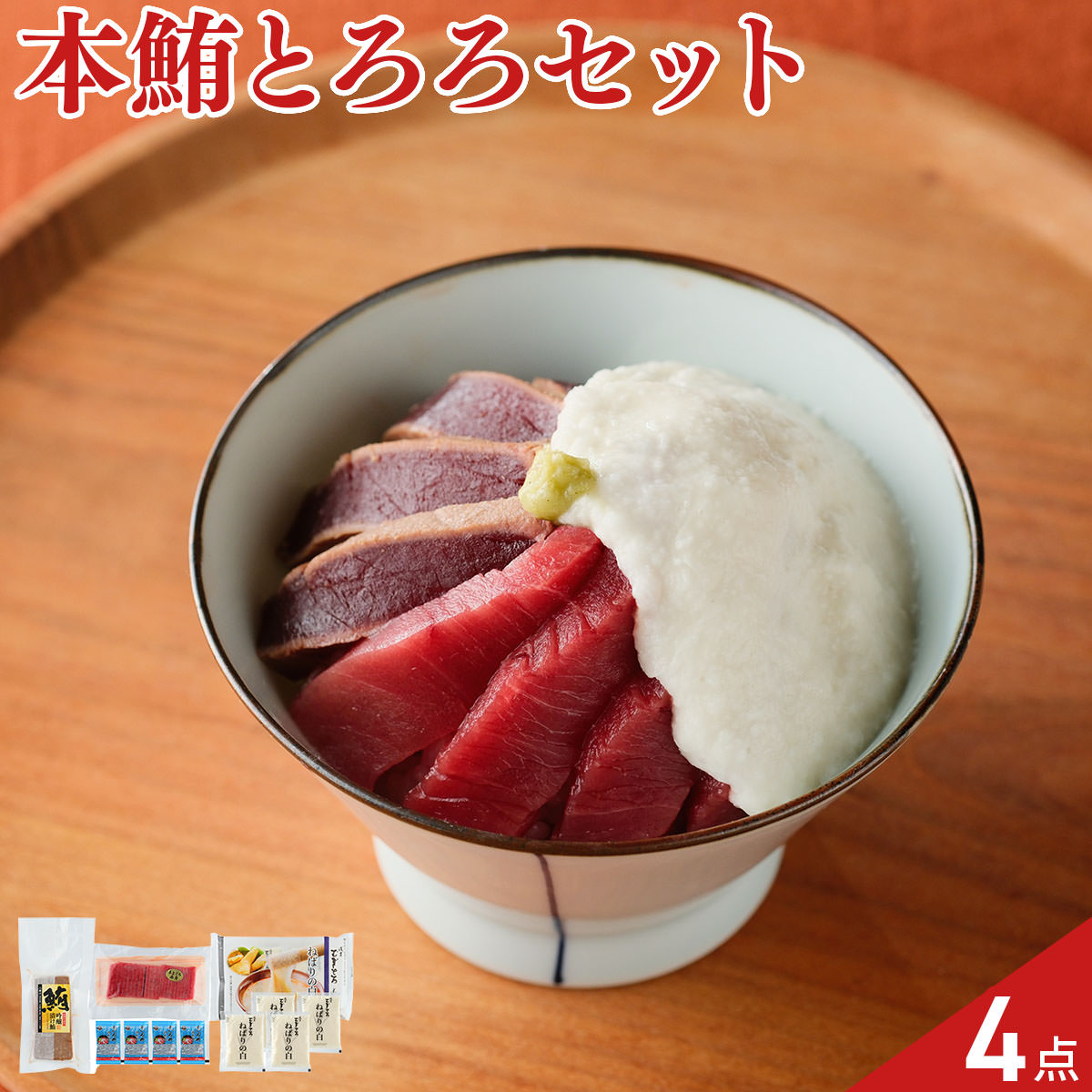 築地ホクエイ 浅草むぎとろ 江戸の本鮪 とろろ セット〔赤身×1、漬け×1、とろろ×4、タレ×4〕