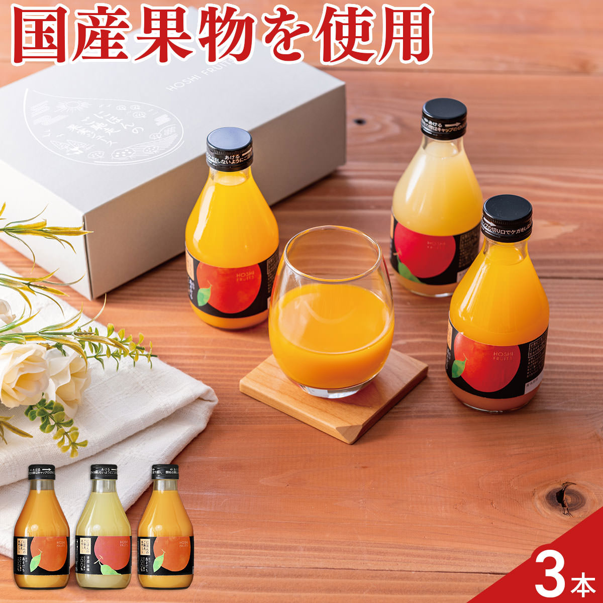 ホシフルーツ にほんのご馳走 果実ジュース 飲み比べセット〔島そだち×2、林檎×1 各180m〕