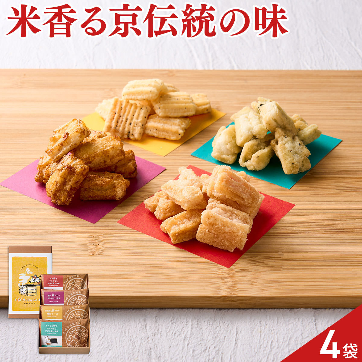 OKOME no KAORI 手揚げ京あられ 食べ比べセット〔甘く香ばしい炊き出し醤油 他全4種〕