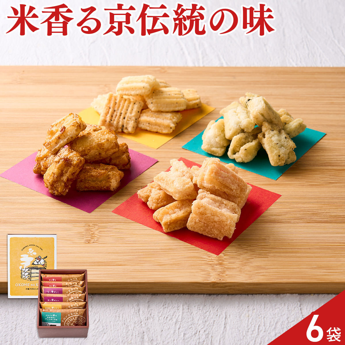 OKOME no KAORI 手揚げ京あられ 食べ比べセット〔炊き出し醤油 他全4種 計6袋〕