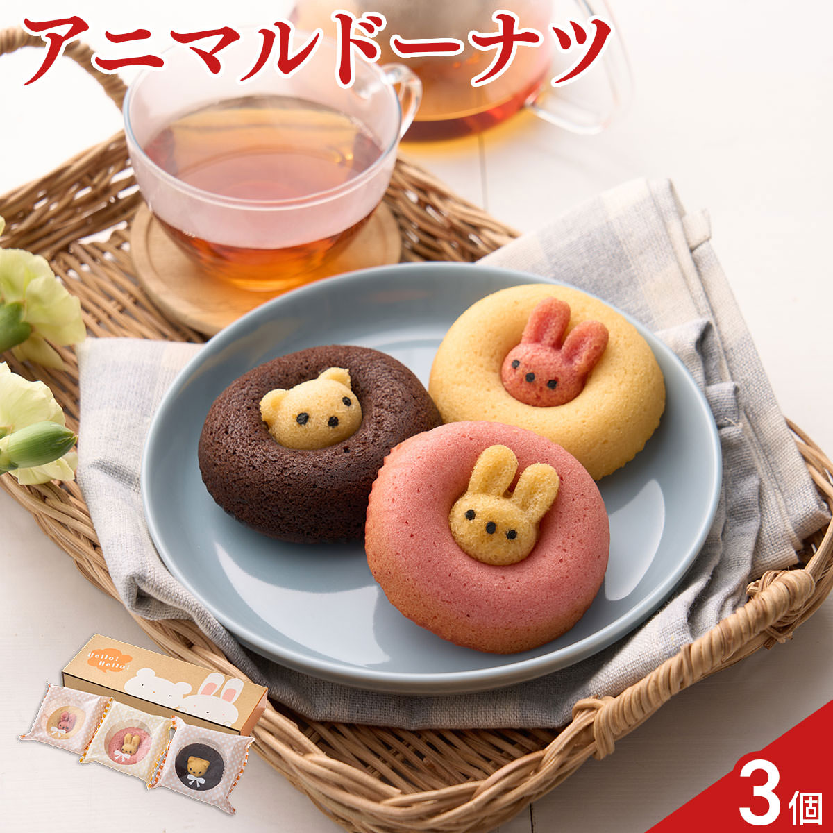 アニマルドーナツ〔うさぎイチゴ・うさぎプレーン・くまチョコ〕