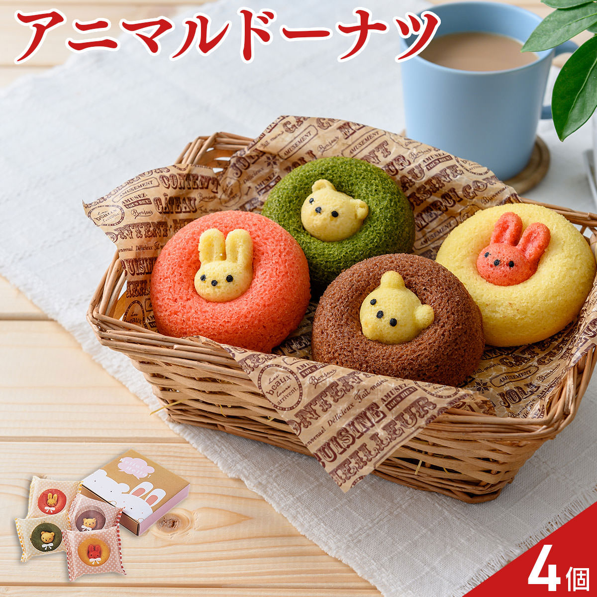 アニマルドーナツ〔うさぎ2種・くま2種 計4個〕