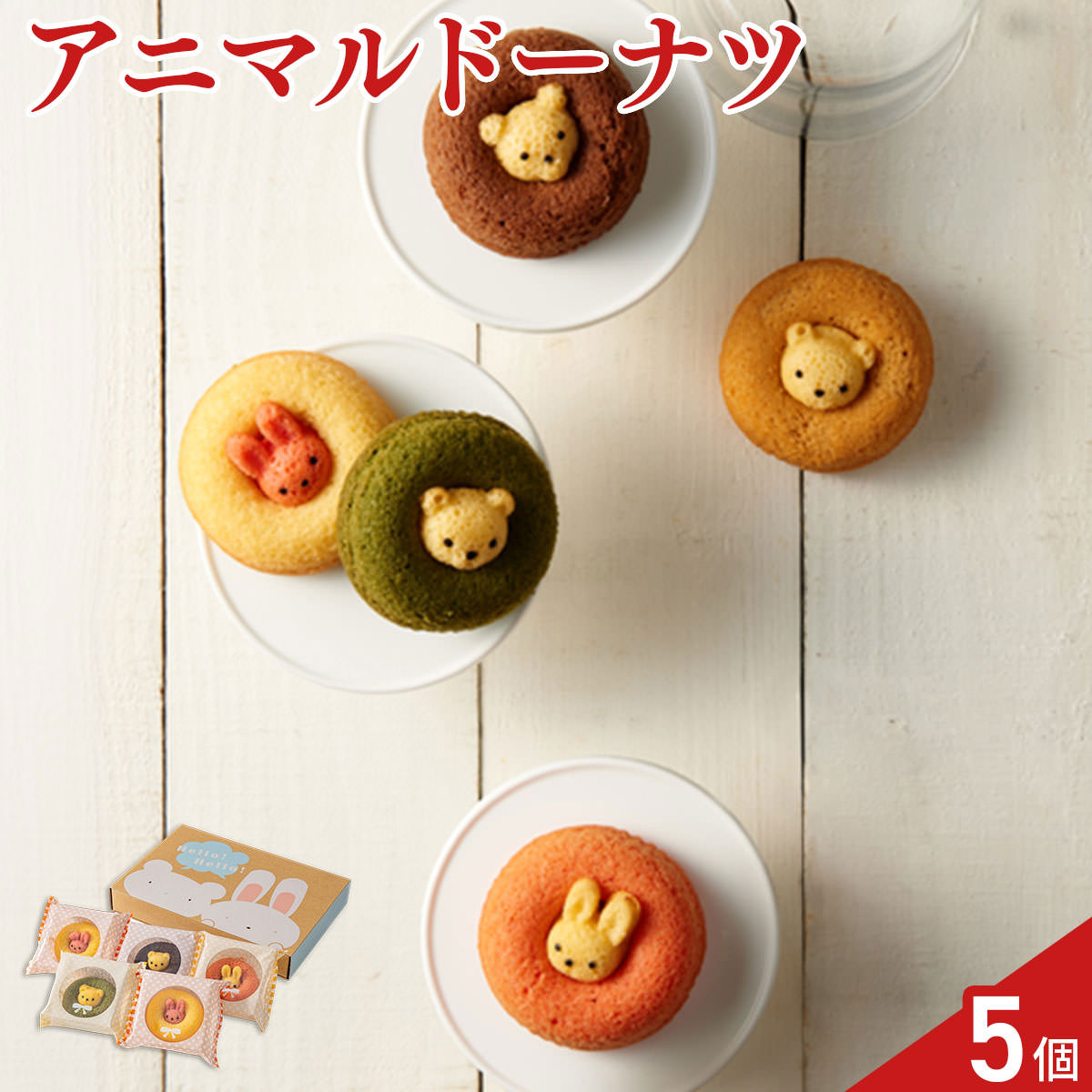 アニマルドーナツ〔うさぎ3種・くま2種 計5個〕