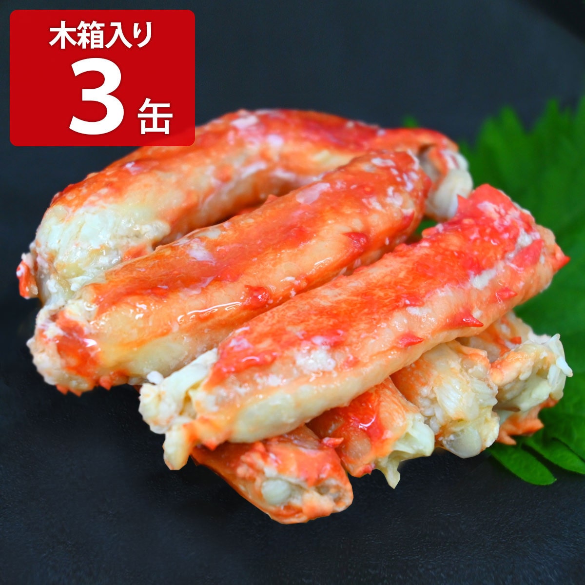 北海道産 たらばがに棒肉詰 一番脚肉100% 木箱入 〔85g(固形量50g)×3缶〕【北海道・沖縄県・離島 配送不可】