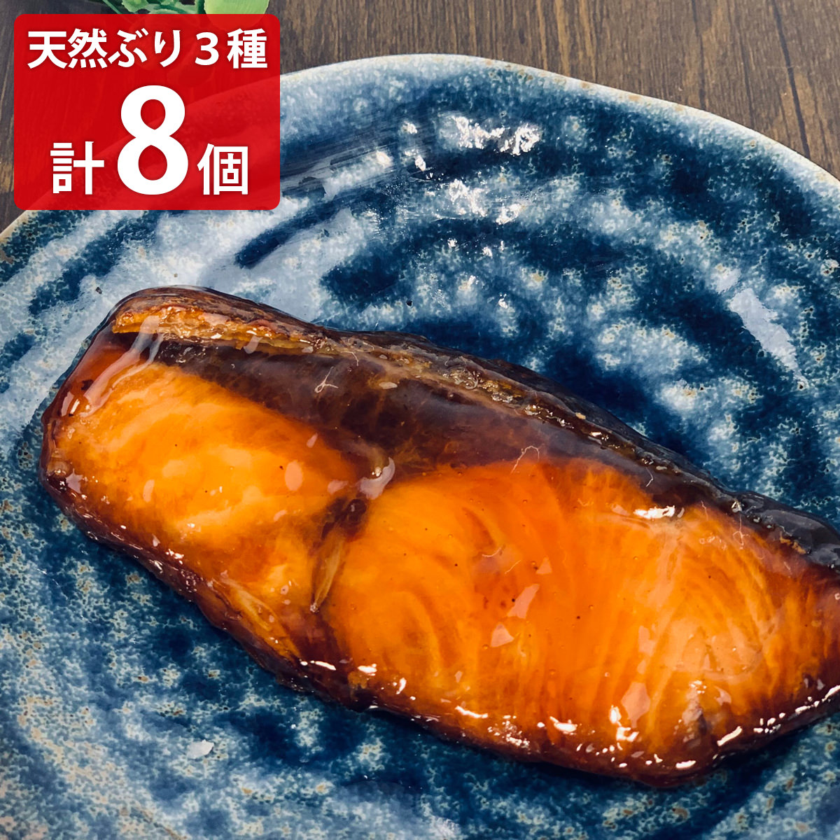 金沢 近江町 のざき 石川県産 天然ぶり 詰め合わせ 〔ぶり照焼×4、ぶり西京焼×2、ぶり酒粕焼×2 各(約)80g〕【沖縄県・離島 配送不可】