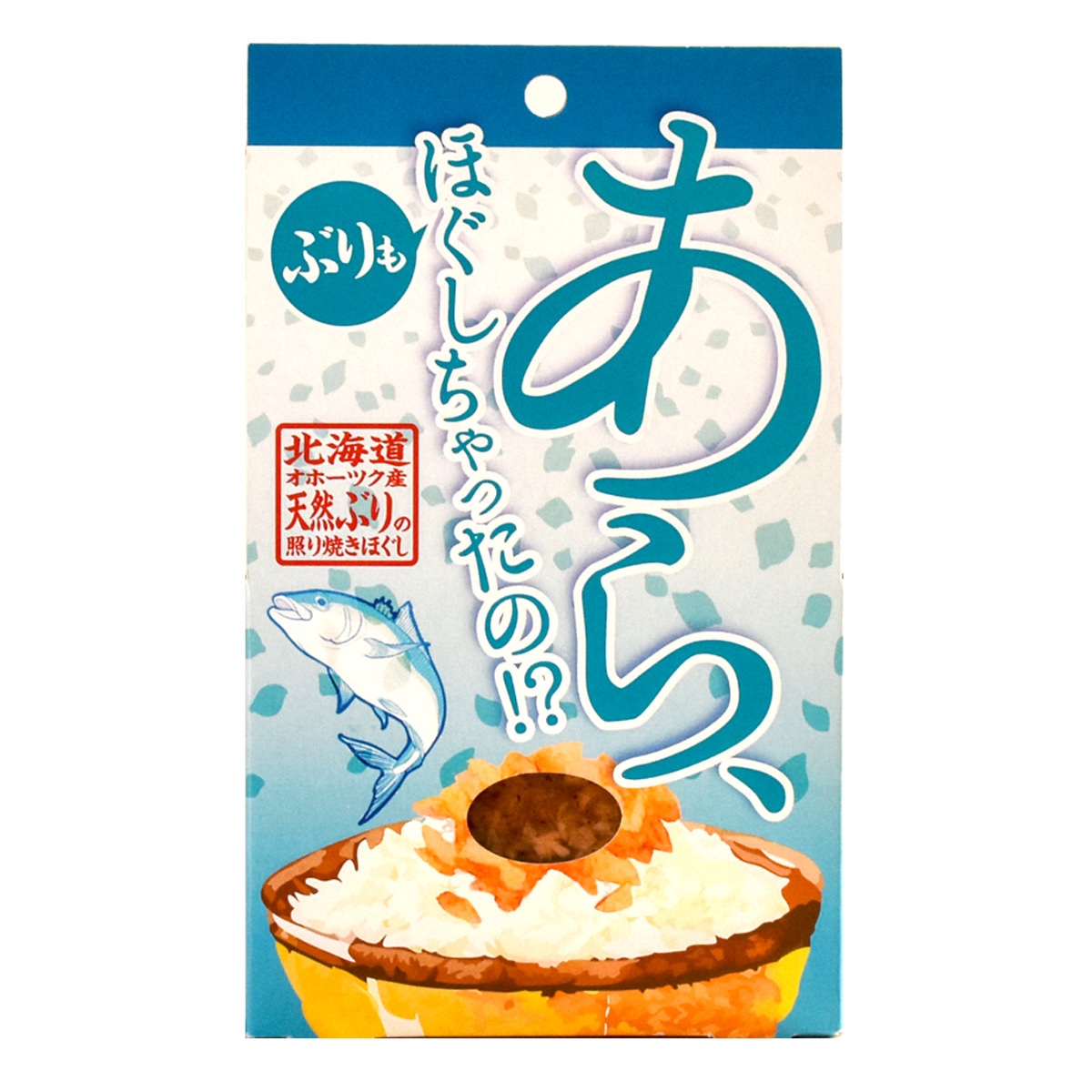 オホーツク産 あら、ほぐしちゃったの 天然ぶり 照り焼き ほぐし 〔80g×5個〕【沖縄県・離島 配送不可】