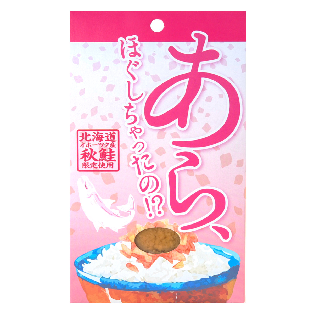 オホーツク産 ほぐしちゃったの 秋鮭銀毛 ほぐし〔80g×5個〕【沖縄県・離島 配送不可】