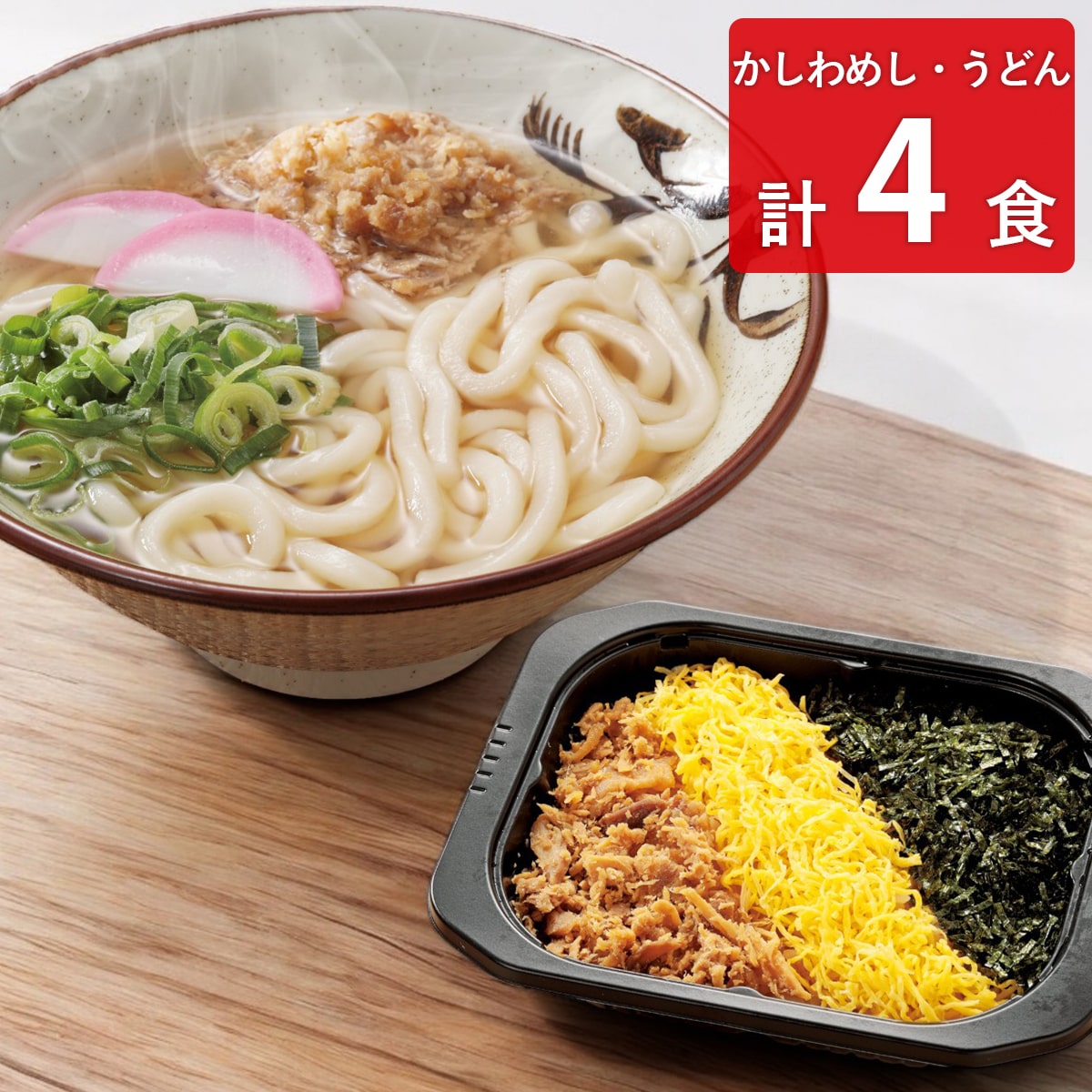 東筑軒 折尾名物 かしわめし かしわうどん お試しセット 冷凍 〔かしわめし×2食、かしわうどん×2食〕