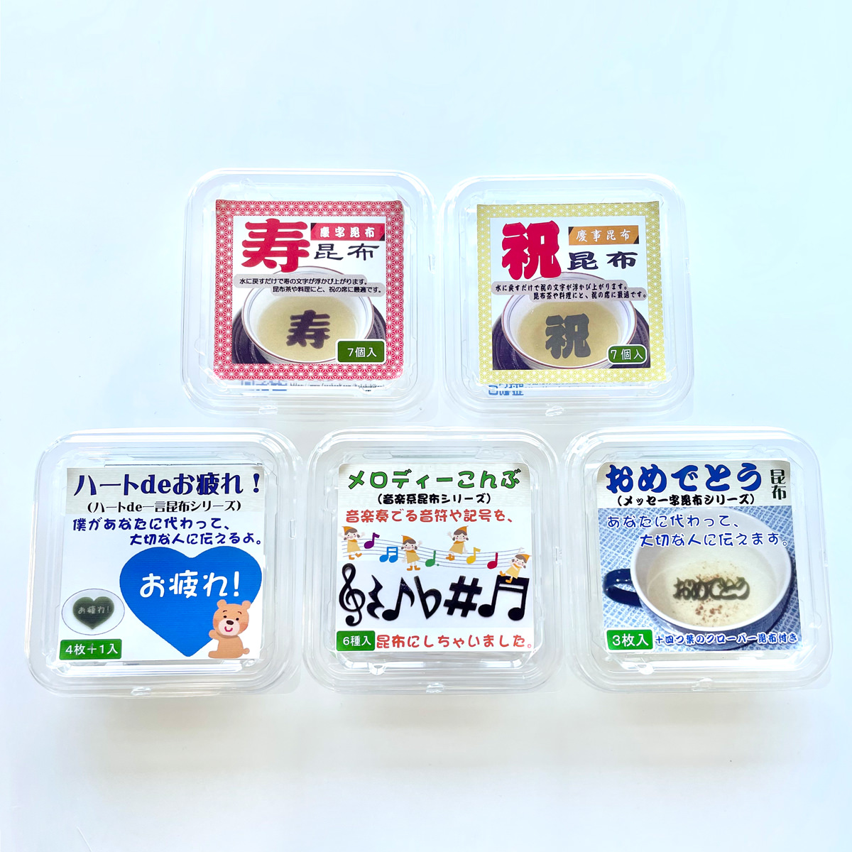 デザイン昆布 お祝いシリーズ 飾りこんぶ〔おめでとう昆布・ハートdeお疲れ!・寿昆布・祝昆布・メロディ昆布〕