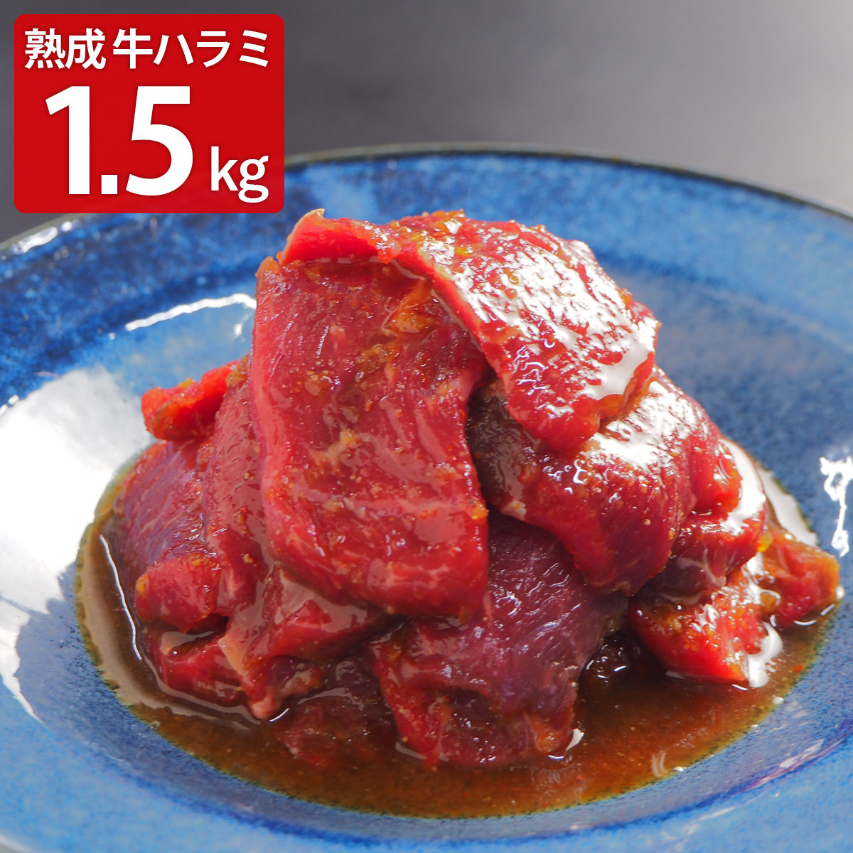 旬熟成 熟成牛 ハラミ〔250g×6〕