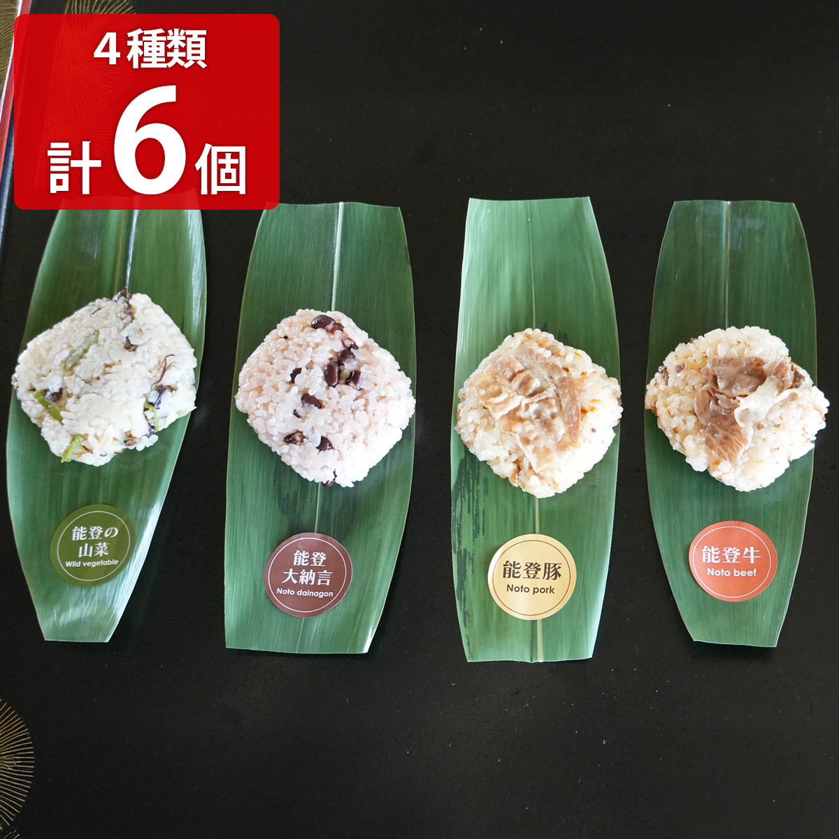 能登の笹巻おこわ 詰め合わせ ギフトセット〔能登牛おこわ 他全4種計6個 各90g〕