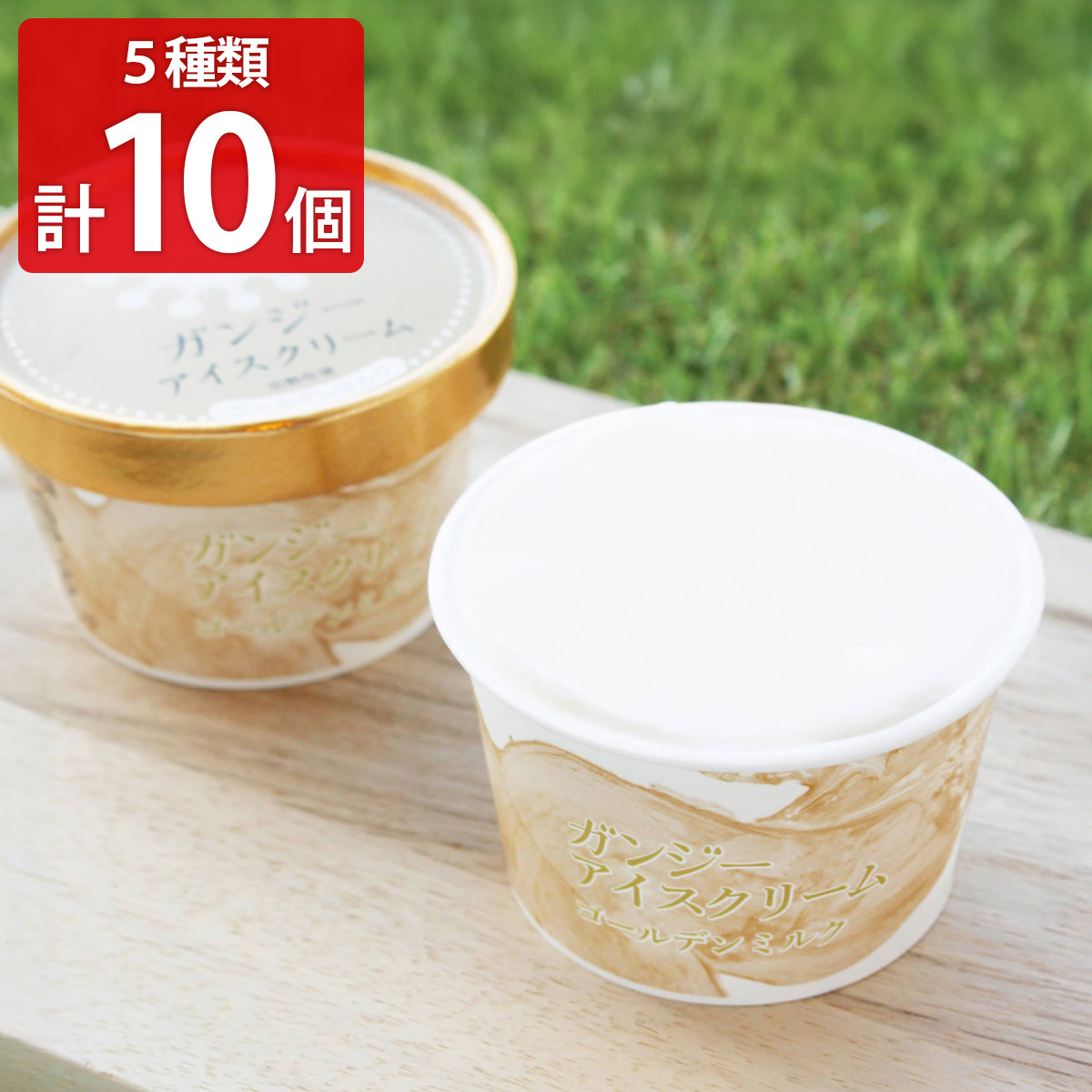 加勢牧場 ガンジーアイスクリーム 食べ比べ ギフトセット〔ストロベリー ほか全5種 各90ml×2〕