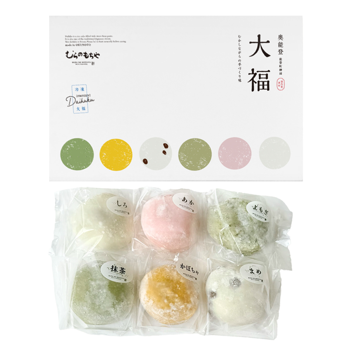 石川 能登 むらのもちや 冷凍大福 詰め合わせ ギフト〔しろ・あか・豆・よもぎ・抹茶・かぼちゃ〕