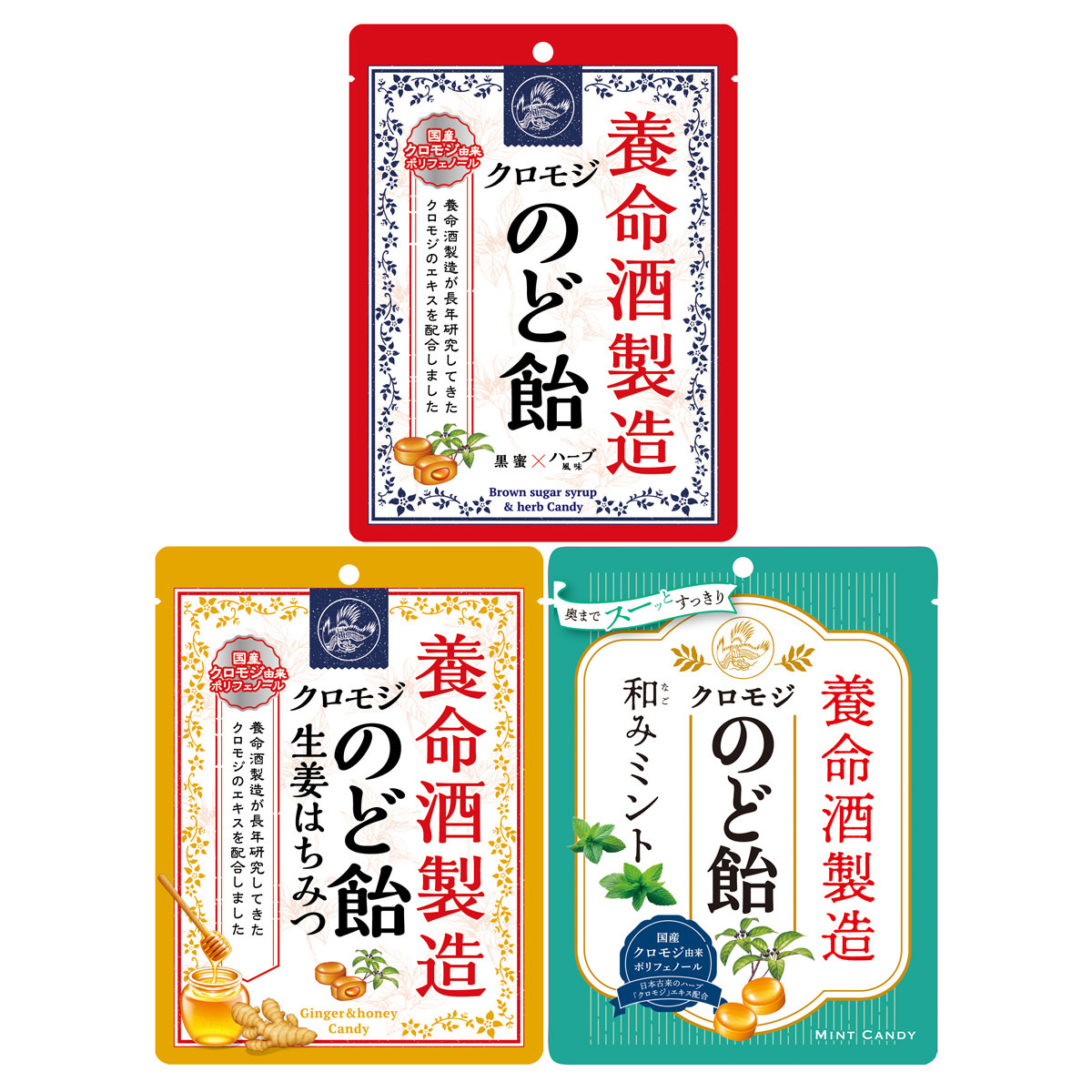 養命酒製造 クロモジのど飴 詰め合わせ〔全3種 各64g(個装紙込み)〕