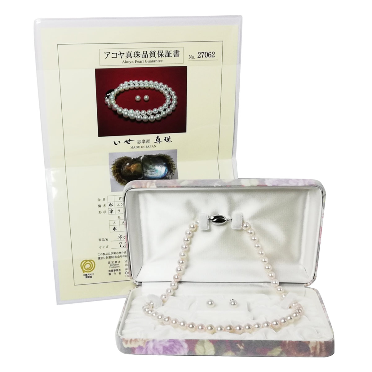 伊勢志摩産アコヤ本真珠 ネックレス イヤリング 7.5~8.0mm セット 〔ネックレス、イヤリングまたはピアス、専用ケース、保証書〕 イヤリング