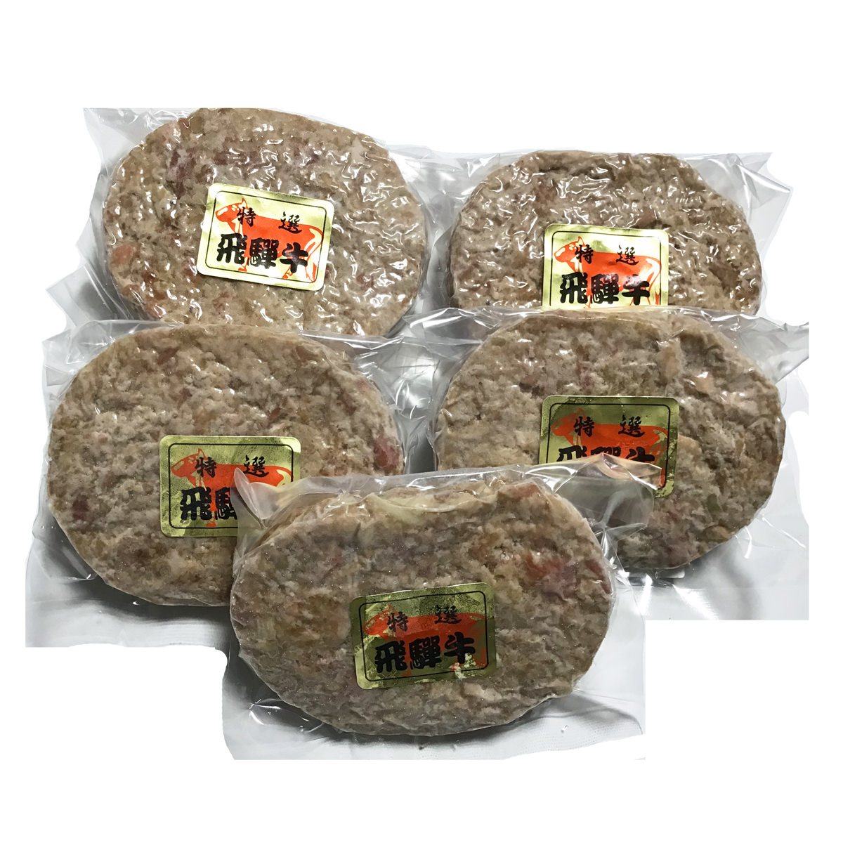 飛騨牛100% 生ハンバーグ 特選 個包装 飛騨天狗GIFU〔120g×5個〕
