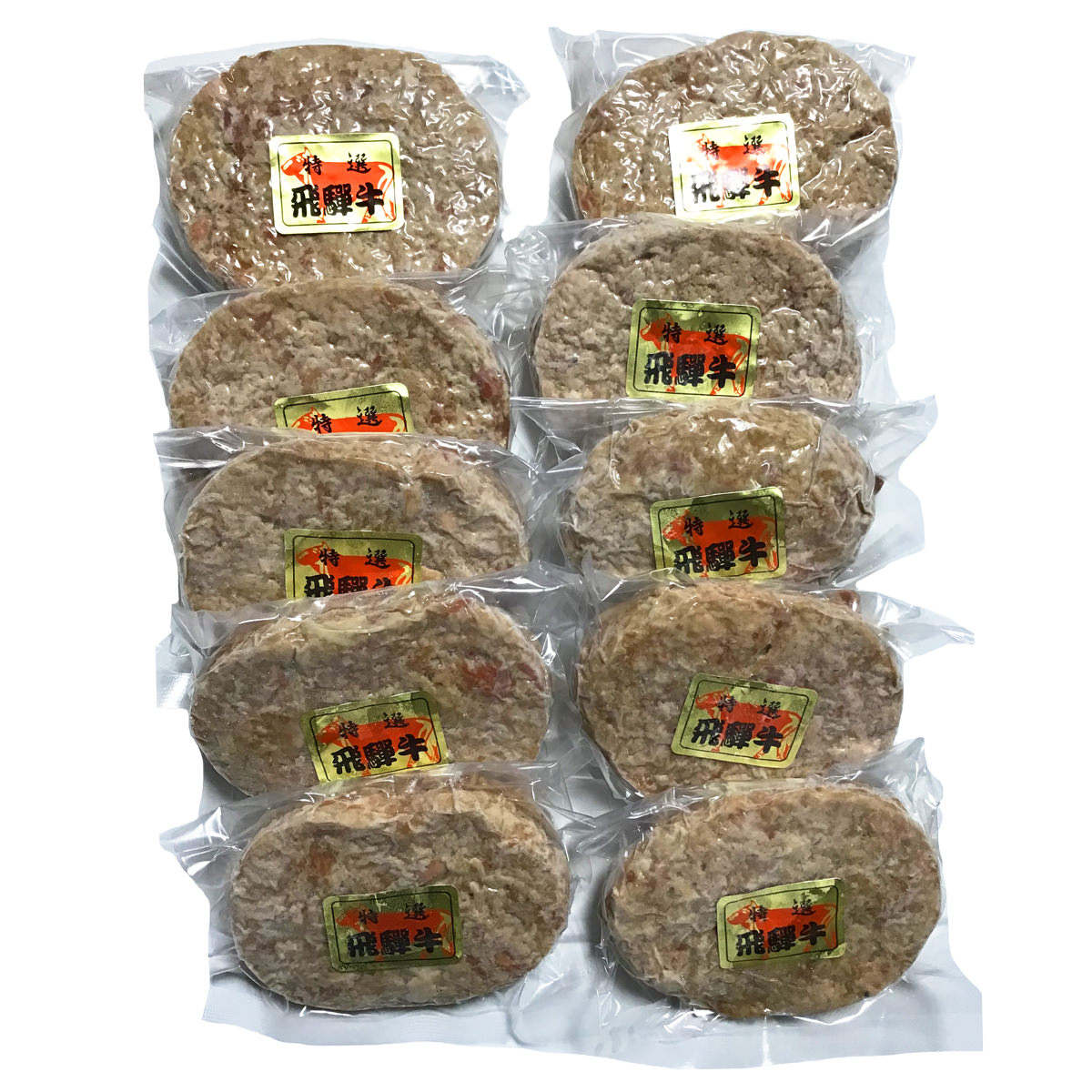 飛騨牛100% 生ハンバーグ 特選 個包装 飛騨天狗GIFU〔120g×10個〕