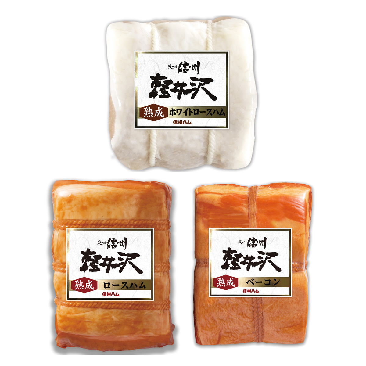 信州ハム 爽やか信州軽井沢 熟成3点セット 〔ロースハム300g、ホワイトロースハム300g、ベーコン250g〕