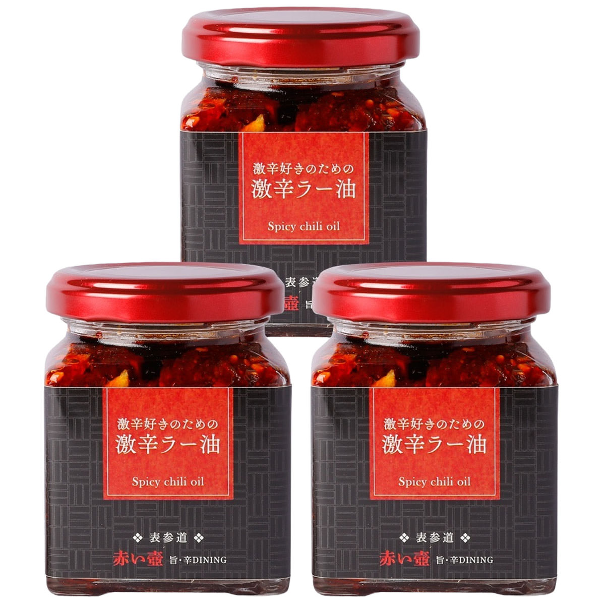 赤い壺 激辛 ラー油 〔110g×3〕