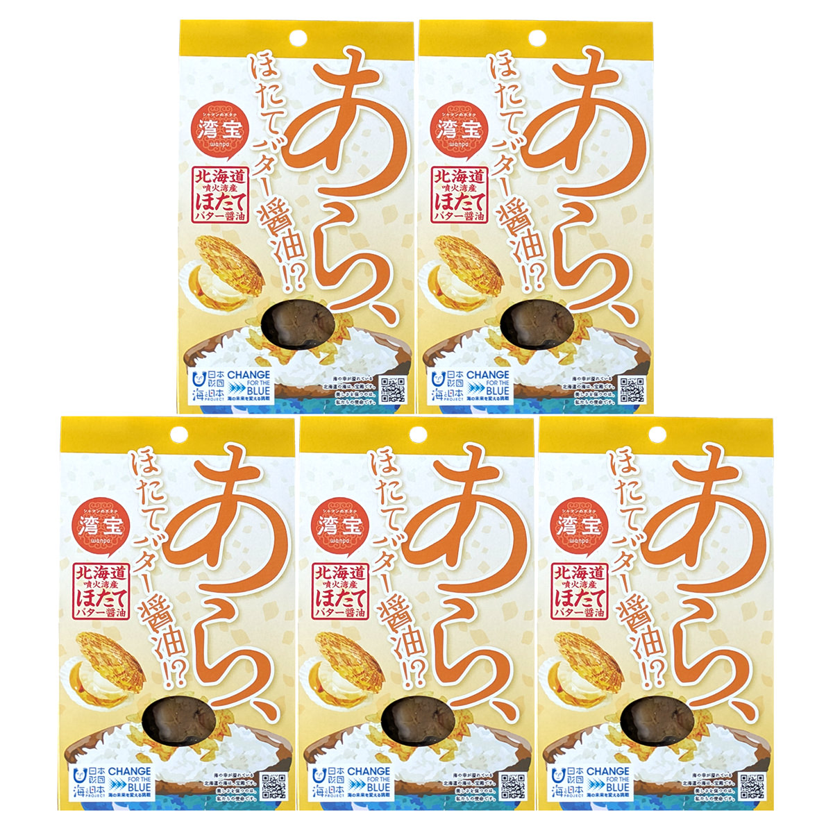 噴火湾産 あら、ほたてバター醤油 〔80g×5個〕【沖縄県・離島 配送不可】