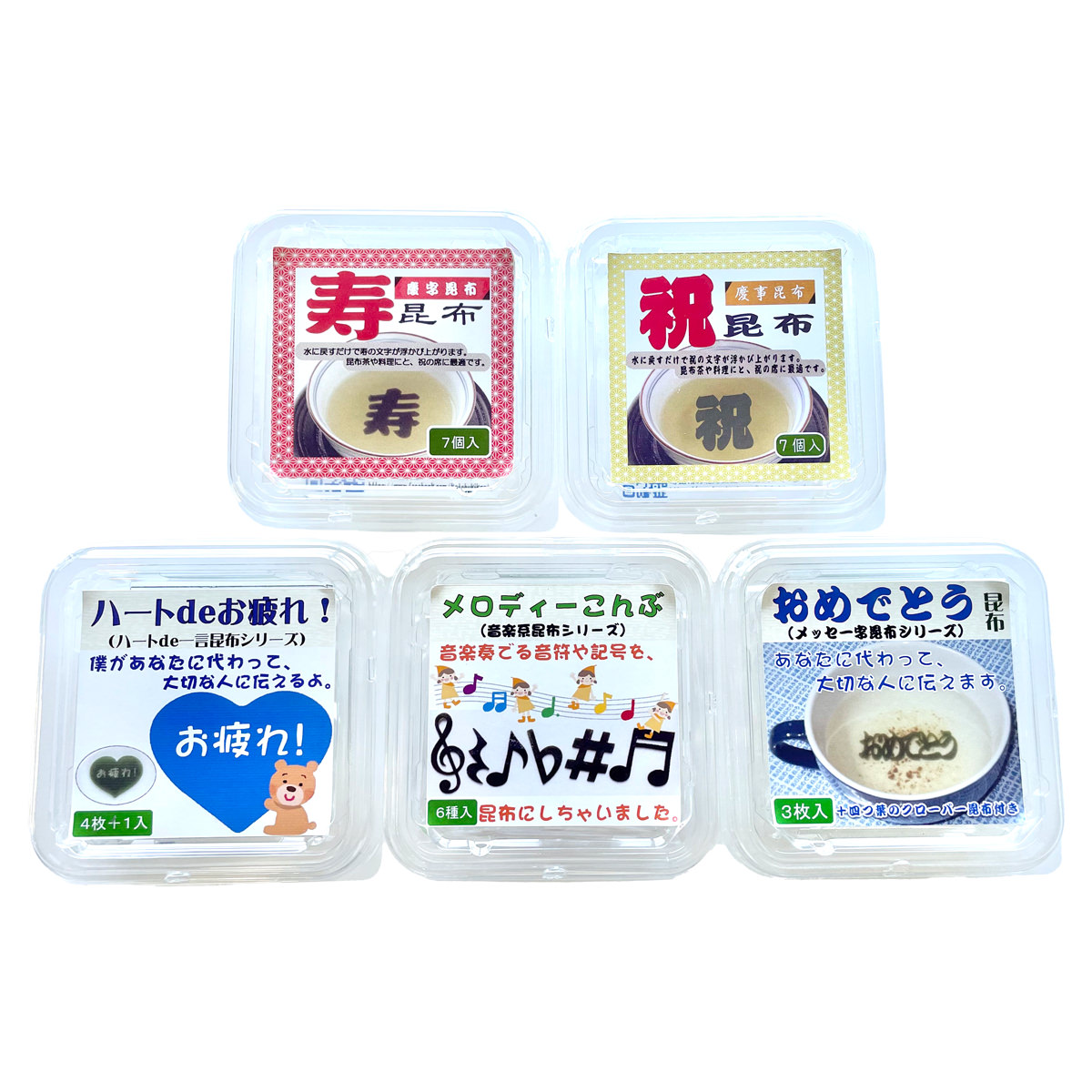 デザイン昆布 お祝いシリーズ 飾りこんぶ〔おめでとう昆布・ハートdeお疲れ!・寿昆布・祝昆布・メロディ昆布〕