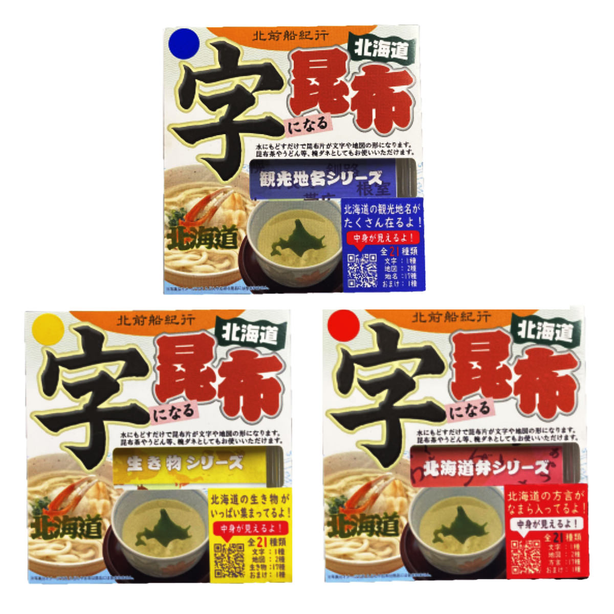 デザイン昆布 字になる昆布の北海道シリーズ 〔観光地名昆布・生き物昆布・北海道弁昆布〕