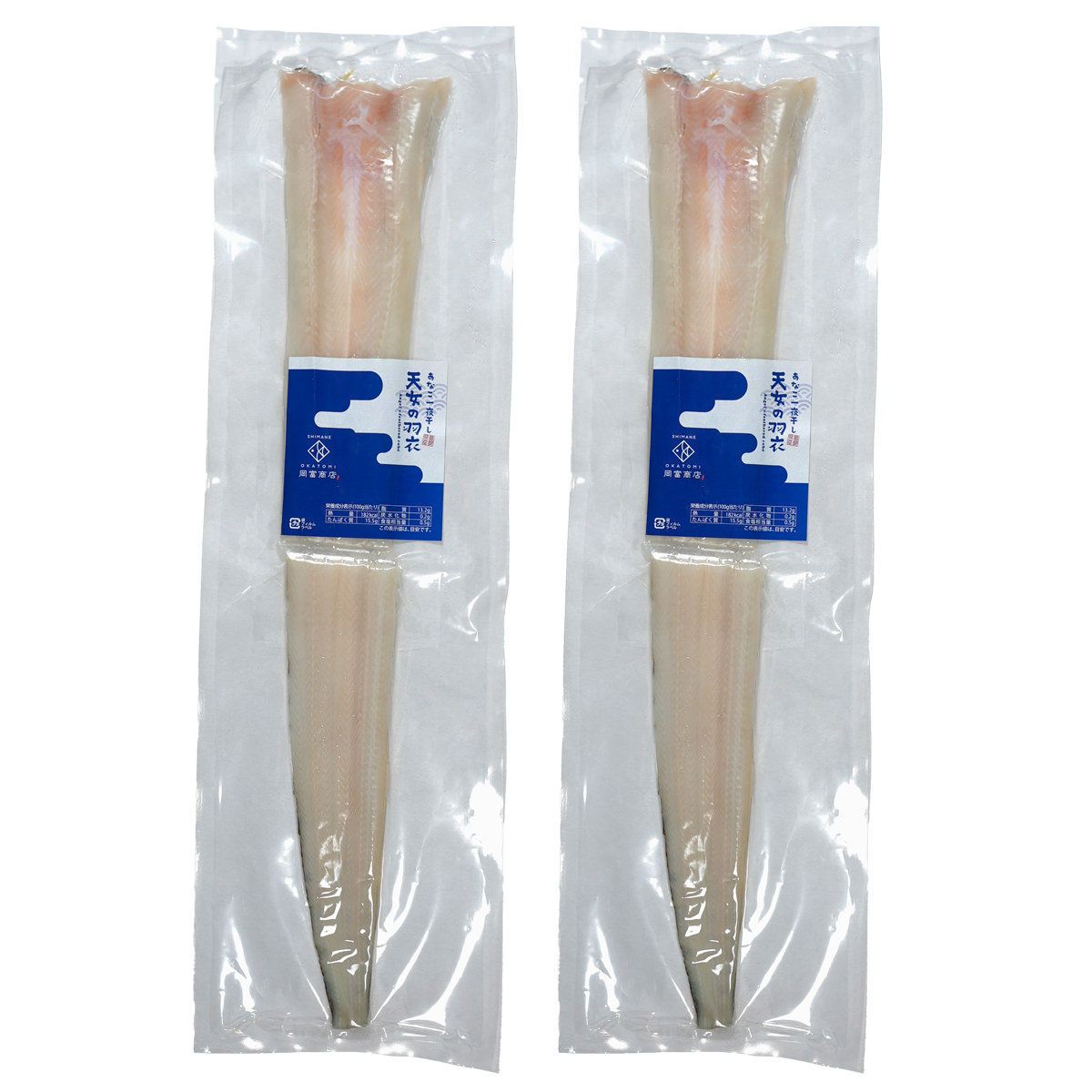 天女の羽衣 あなご 一夜干し 詰め合わせ 岡富商店〔250g×2尾〕