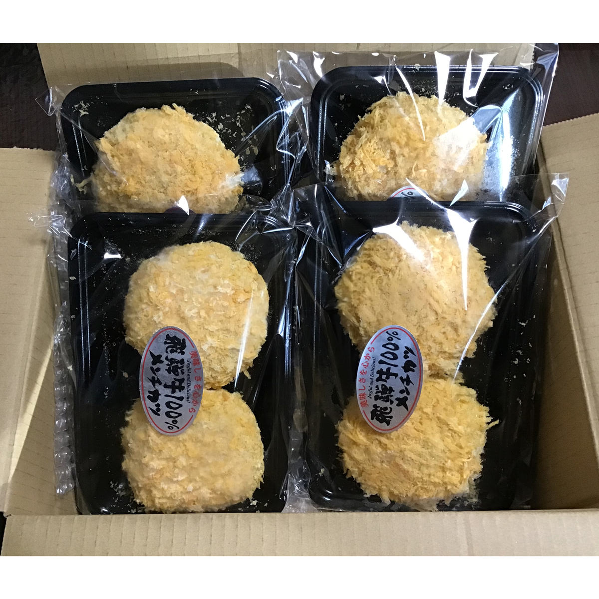 飛騨天狗 飛騨牛 100% メンチカツ 〔(130g×2個入)×4パック〕