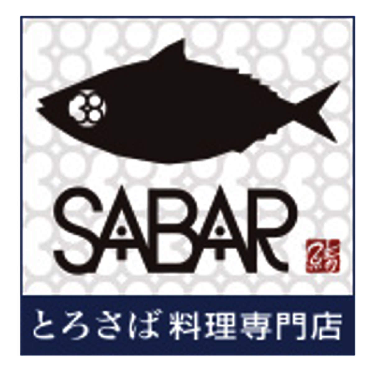 送料無料 鯖や SABAR お刺身セット 〔とろさば燻製120g、とろしめさば 