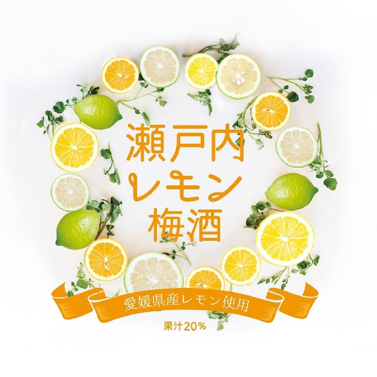 瀬戸内レモン梅酒 〔720ml〕