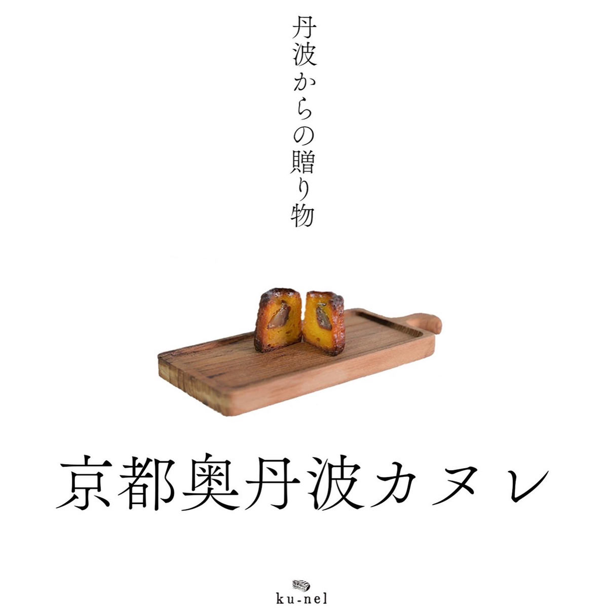 京都奥丹波カヌレ 〔(丹波のたまご・黒豆きなこ・丹波栗2.0・純米大吟醸・抹茶・ほうじ茶・あんことバター・塩ミルク・いもくりなんきん)×2〕