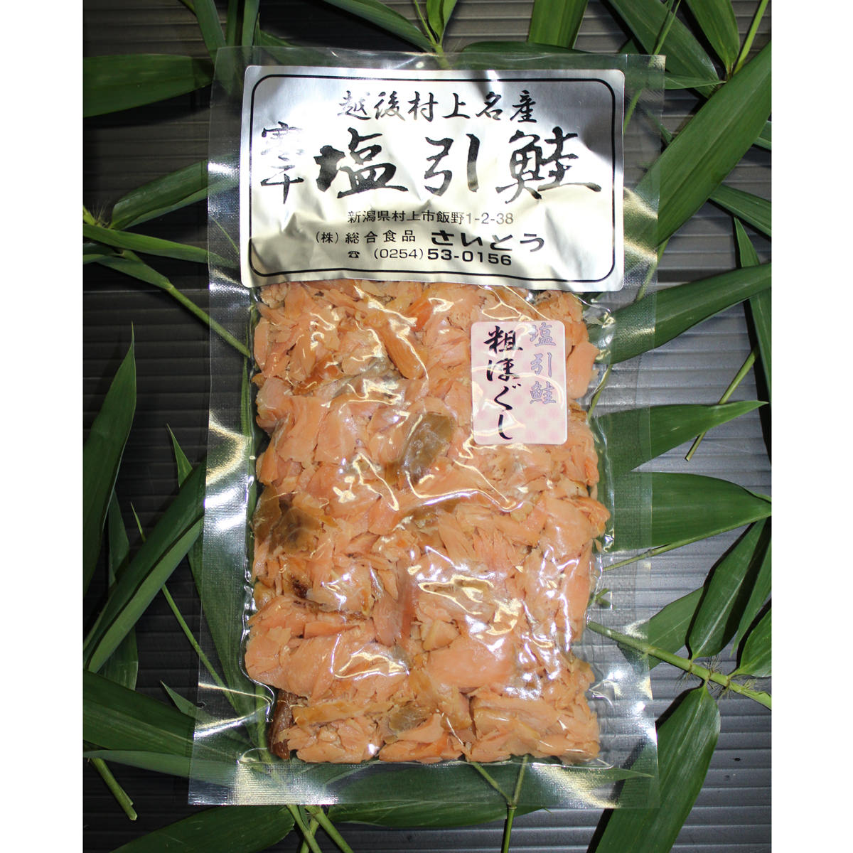 村上の塩引鮭 粗ほぐし 〔100g×5〕