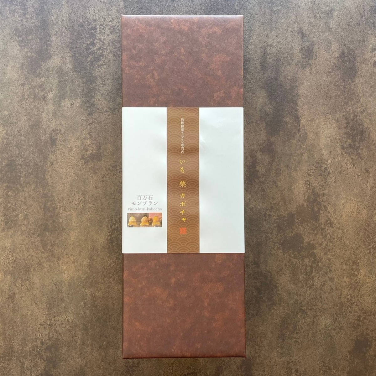 百万石モンブラン 詰め合わせ 〔五郎島金時・和栗・カボチャ〕