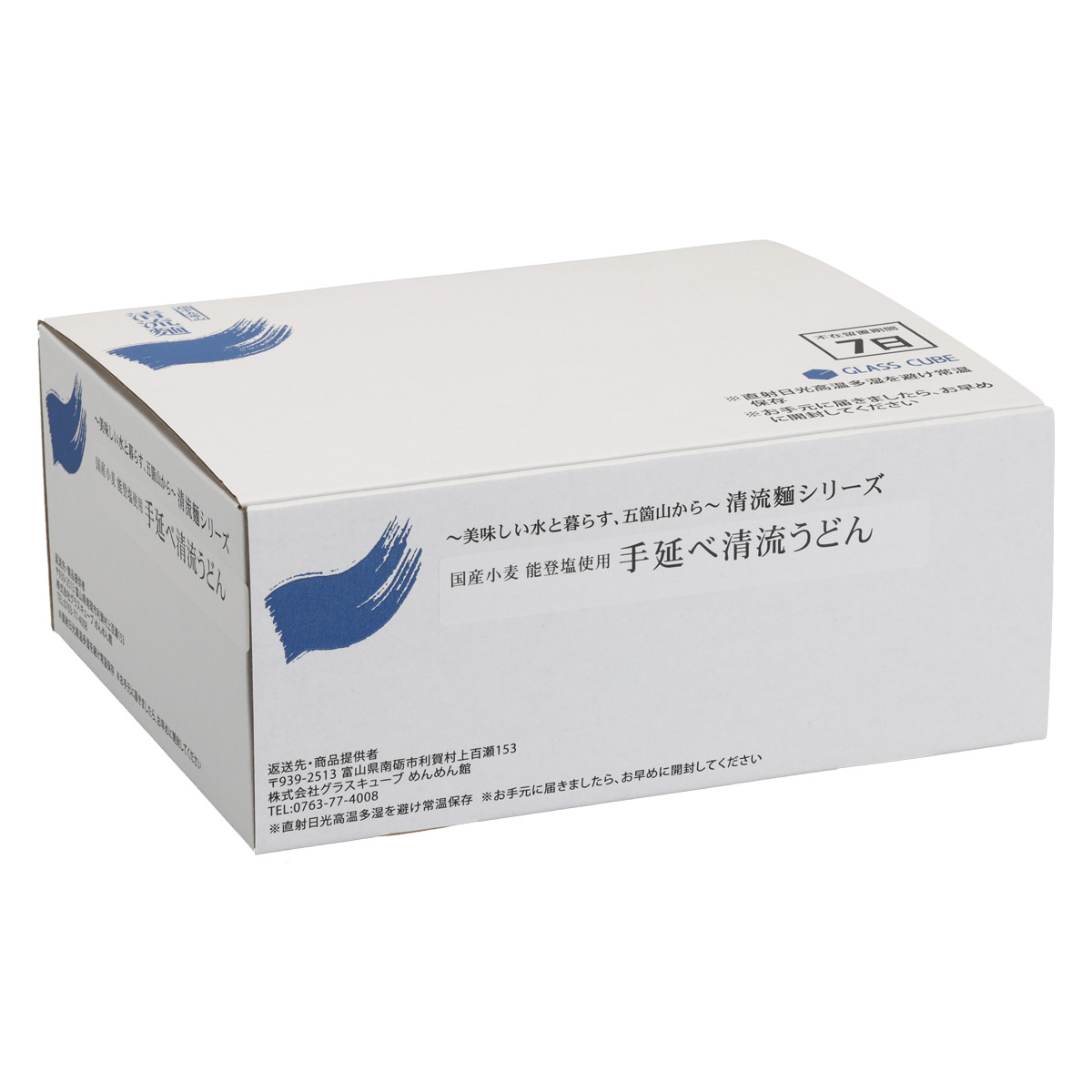 国産小麦 能登塩使用 手延べ清流うどん 簡易箱 〔180g×4袋〕