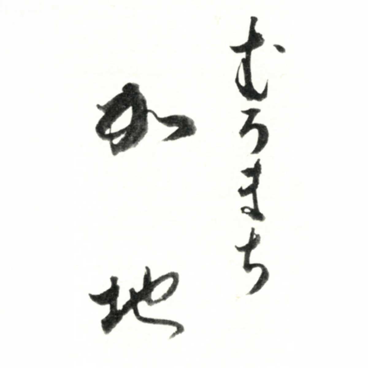 京都 むろまち加地 和風おせち 三段重 宝扇〔約4~5人前(51品目)〕【沖縄県・離島 配送不可】