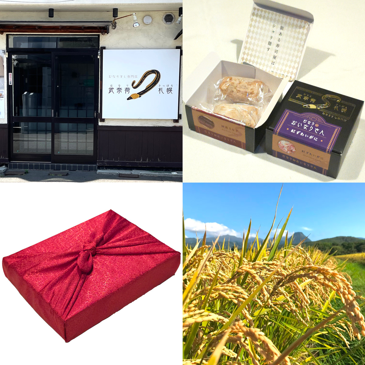 むなり 寿司 いなり 特選 木箱 風呂敷包 ギフトセット〔国産鰻 ほか全6種 各50g×2〕