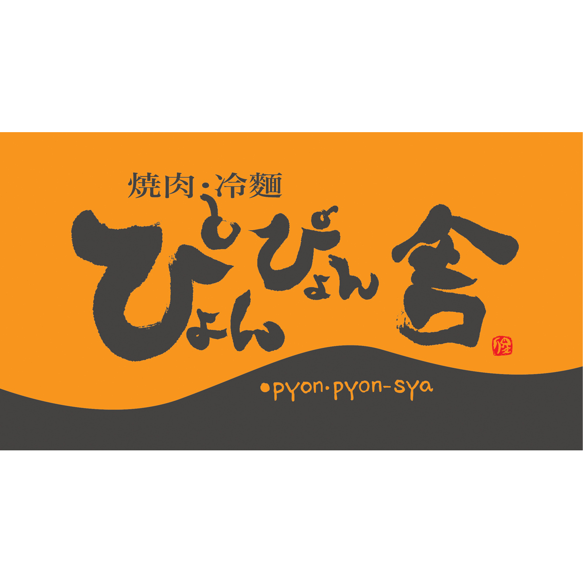 岩手 ぴょんぴょん舎 ピビン冷麺 ソース 具材 セット〔麺、ソース、大根漬け、ゆで卵、牛味付肉〕