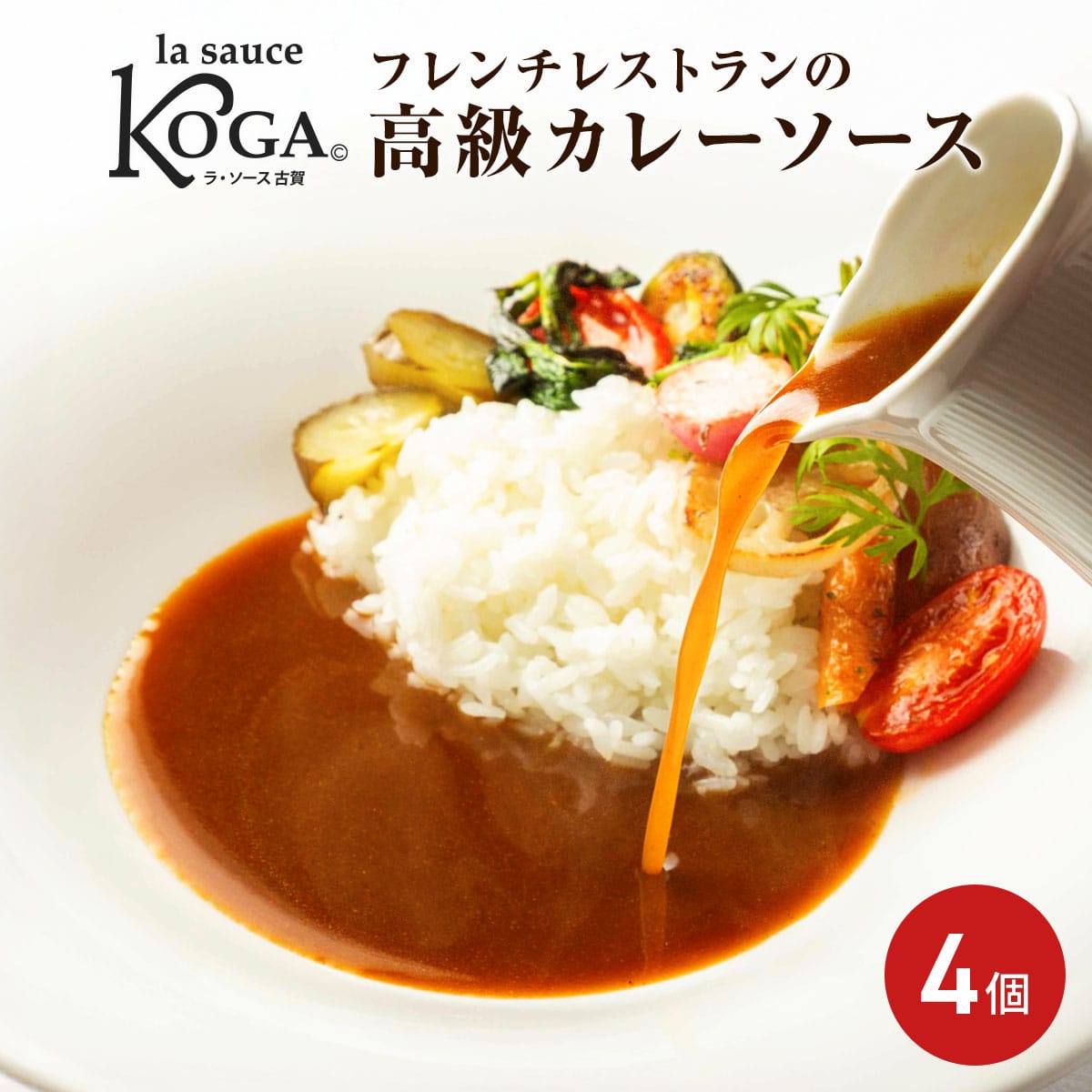 ラ・ソース古賀 ソースキュリー 〔220g(1~2人前)×4〕 フレンチレストラン ラ・ファソン古賀 冷凍カレーソース
