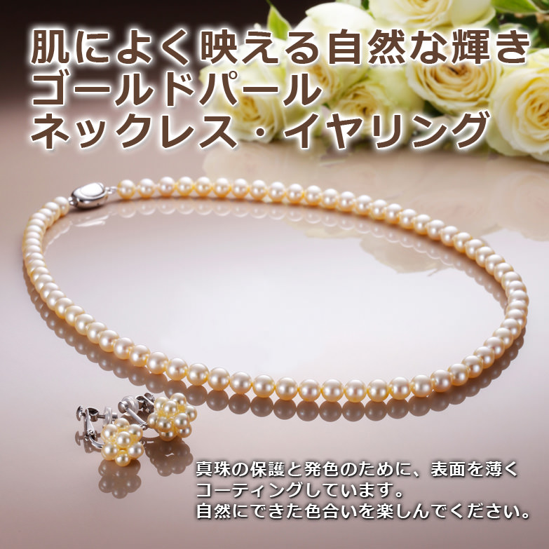 希少価値の高い 〈国産〉ゴールドパールアクセサリーセット〈 イヤリング 〉 | 滝田真珠・三重県