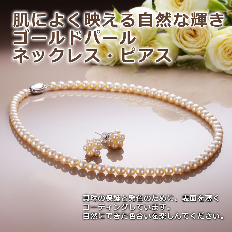 希少価値の高い 〈国産〉ゴールドパールアクセサリーセット〈 ピアス 〉 | 滝田真珠・三重県