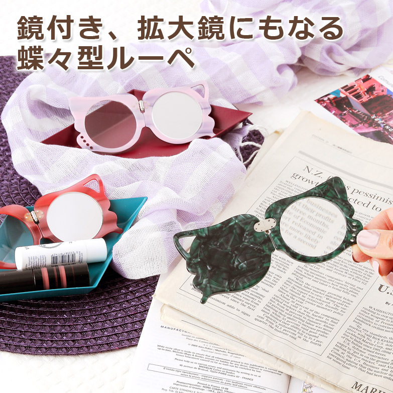 〈 バタフライルーペ・コンパクト 〉携帯用・蝶々 株式会社乾レンズ・福井県 ベネチアンレッド