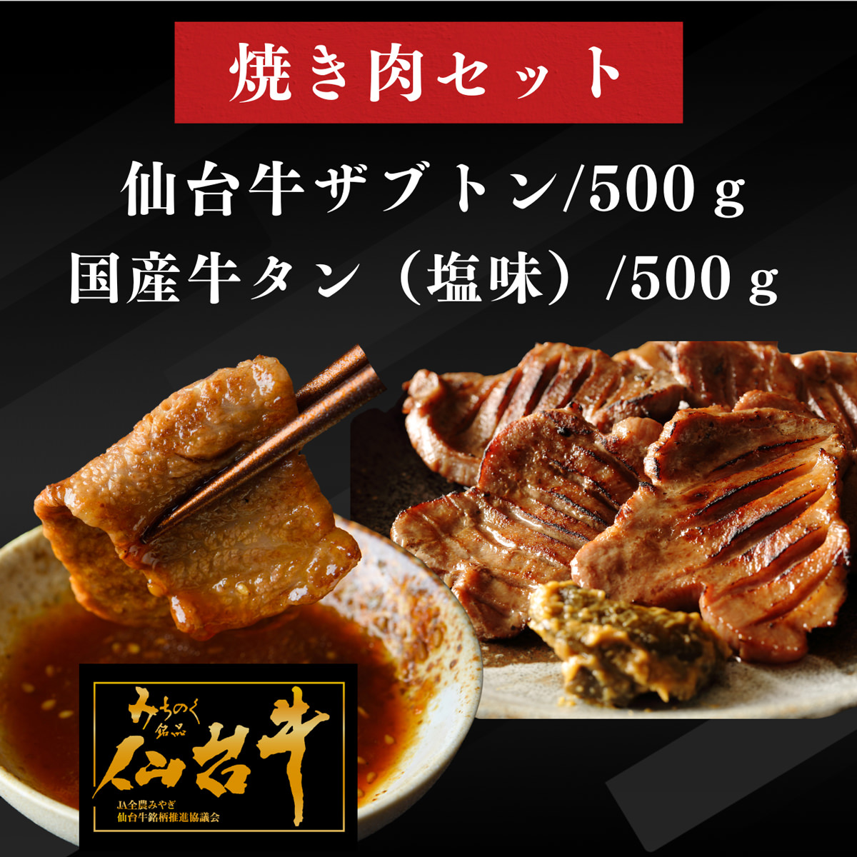 国産牛タン塩味 仙台牛ざぶとん 焼肉用 詰め合わせ 〔牛タン500g、牛ざぶとん(焼肉用500g、牛脂)〕