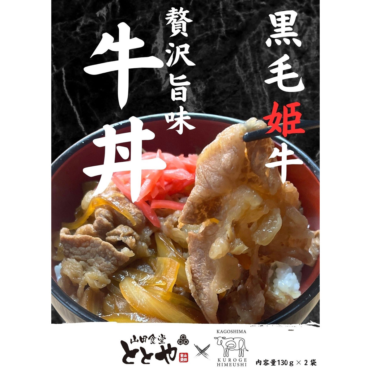 黒毛姫牛贅沢旨味 牛丼の具 2人前 〔(130g×2)×3袋〕