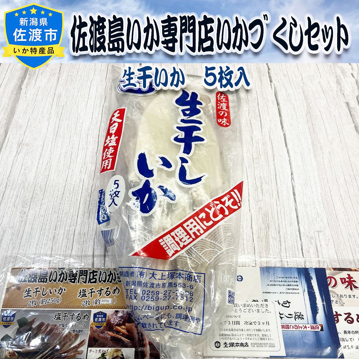 佐渡 天日塩使用 生干しいか 〔5枚(約625g)〕【北海道・九州地方・沖縄県・離島 配送不可】