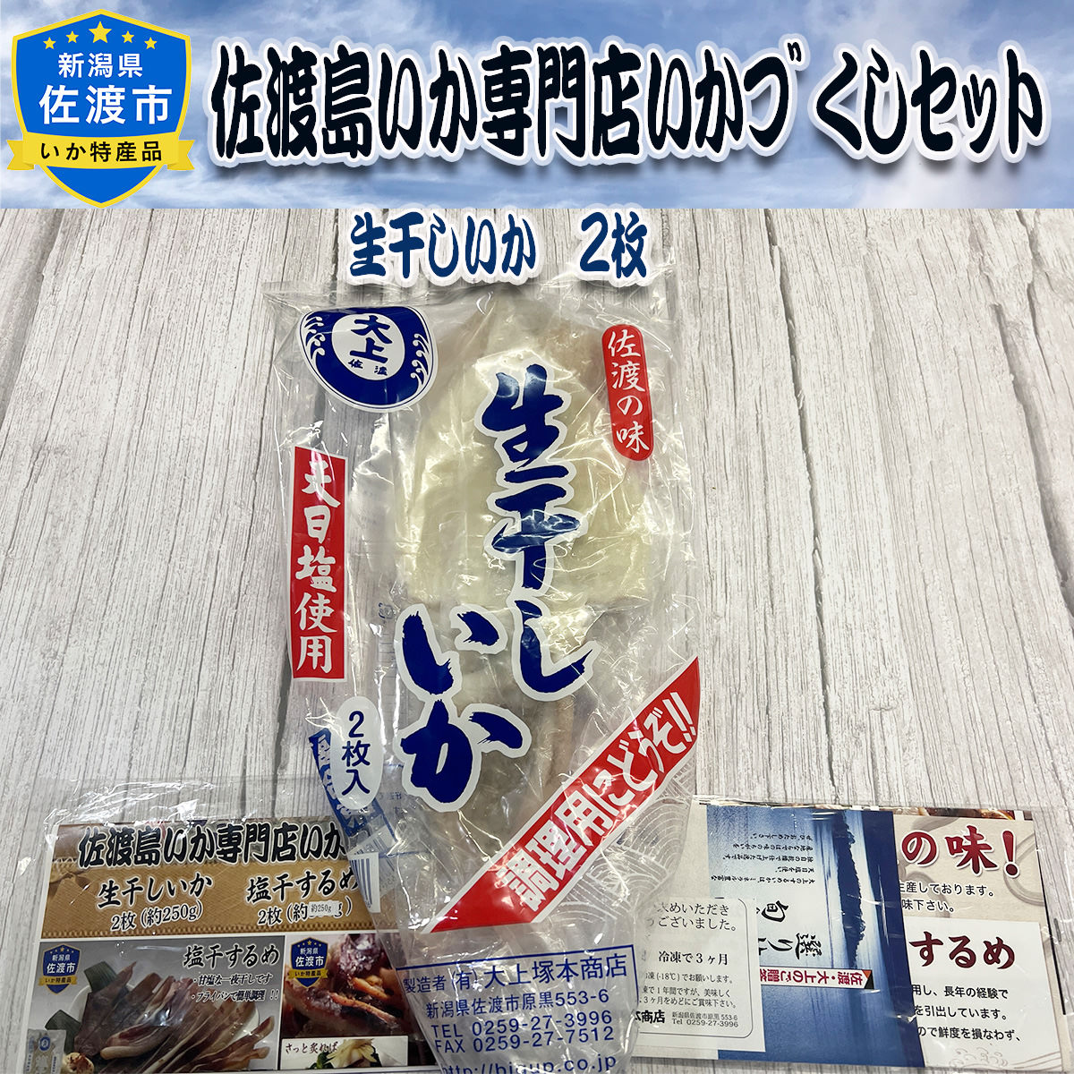佐渡 天日塩使用 生干しいか 〔2枚(約250g)〕【北海道・九州地方・沖縄県・離島 配送不可】