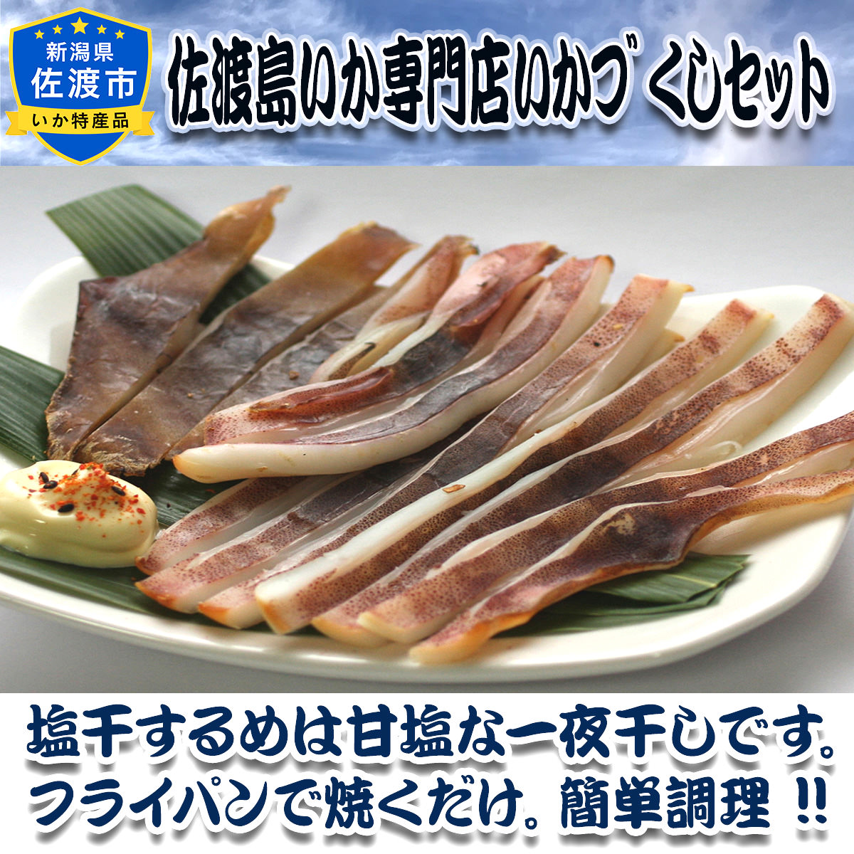 佐渡 天日塩使用 塩干するめ 〔2枚(約250g)〕【北海道・九州地方・沖縄県・離島 配送不可】