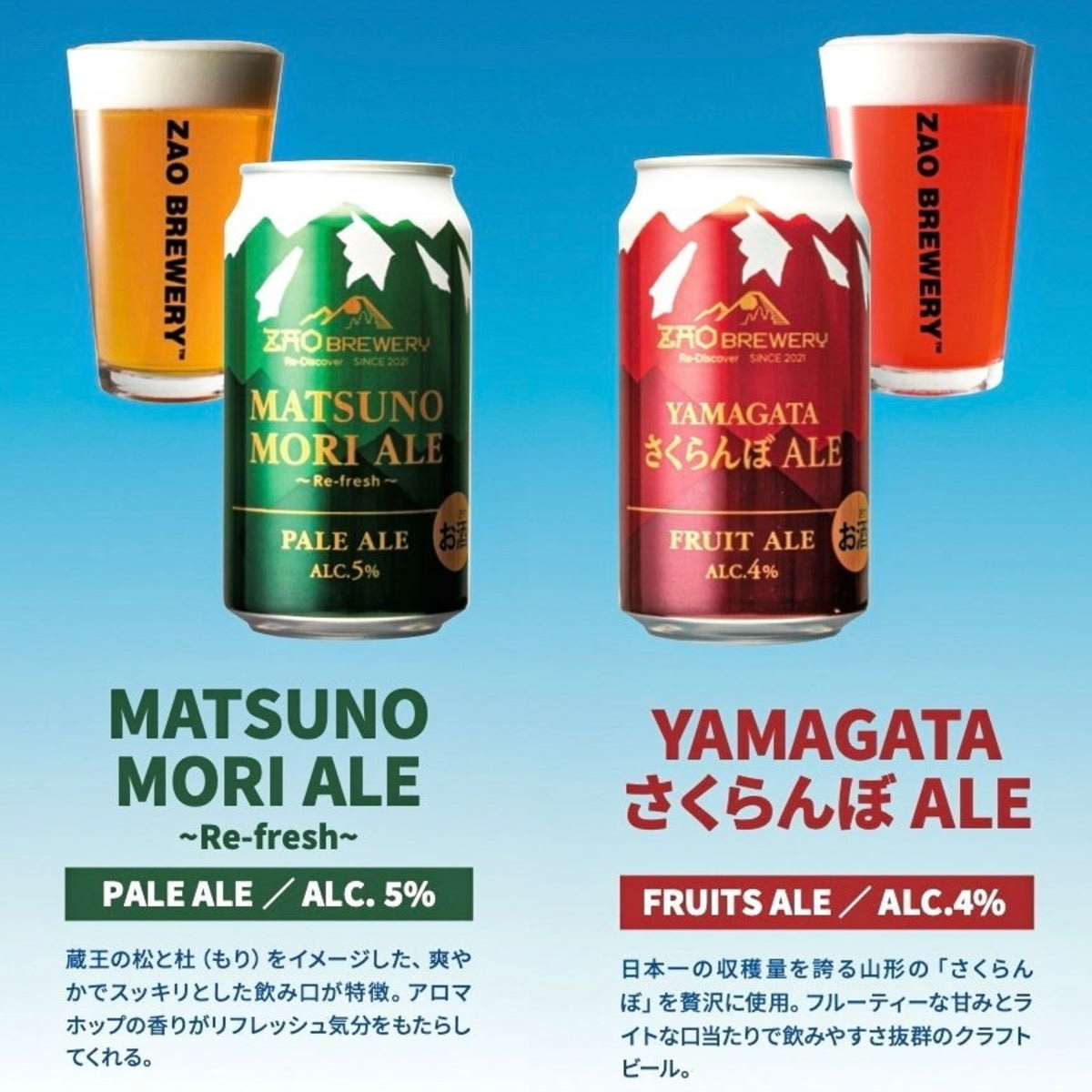 蔵王 クラフトビール ZAO BREWERY 6缶 詰め合わせ 〔YAMAGATAさくらんぼALE・MATSUNOMORI ALE〕【沖縄県・離島 配送不可】